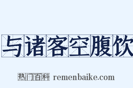 与诸客空腹饮是什么意思的图片
